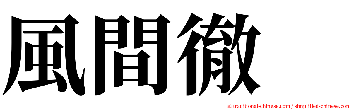 風間徹　 serif font